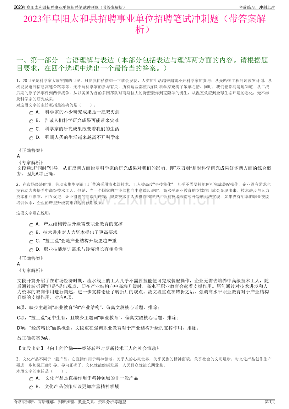 2023年阜阳太和县招聘事业单位招聘笔试冲刺题（带答案解析）.pdf_第1页