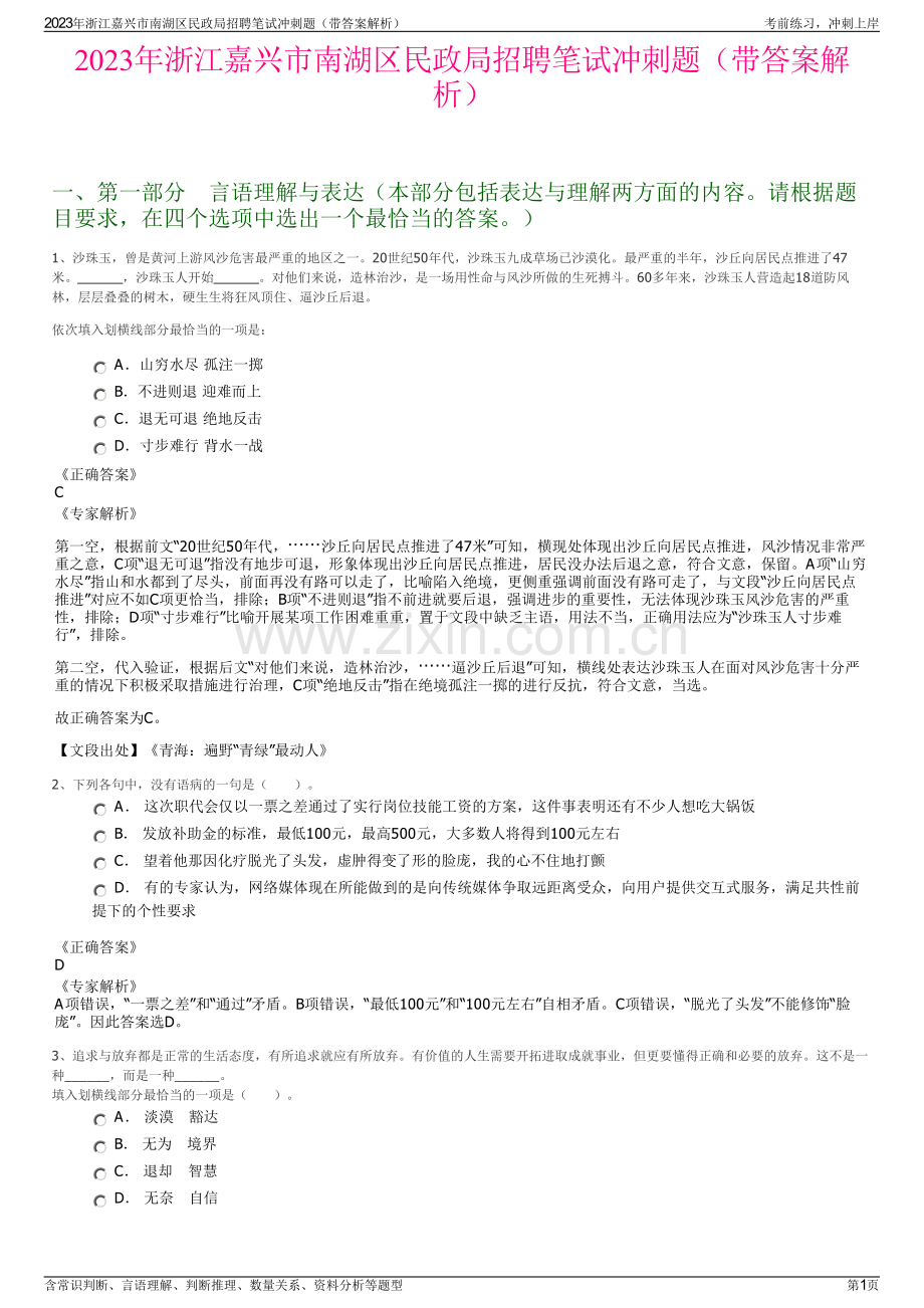 2023年浙江嘉兴市南湖区民政局招聘笔试冲刺题（带答案解析）.pdf_第1页