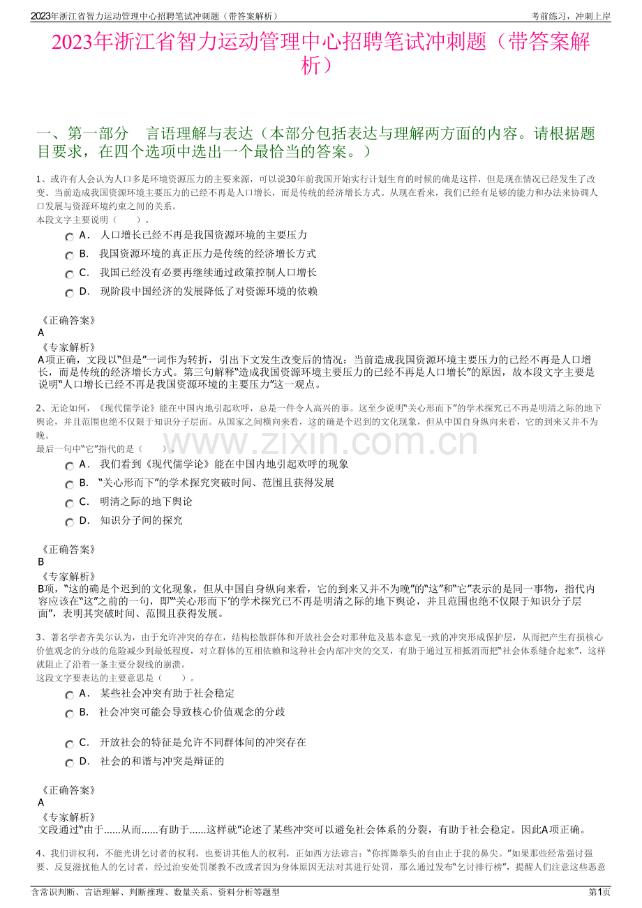 2023年浙江省智力运动管理中心招聘笔试冲刺题（带答案解析）.pdf_第1页