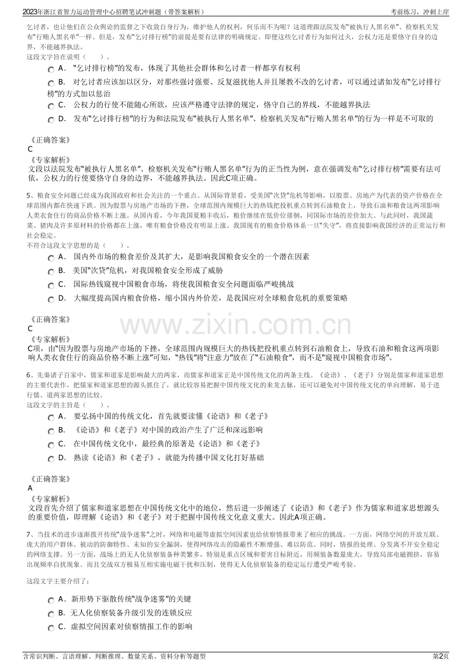 2023年浙江省智力运动管理中心招聘笔试冲刺题（带答案解析）.pdf_第2页