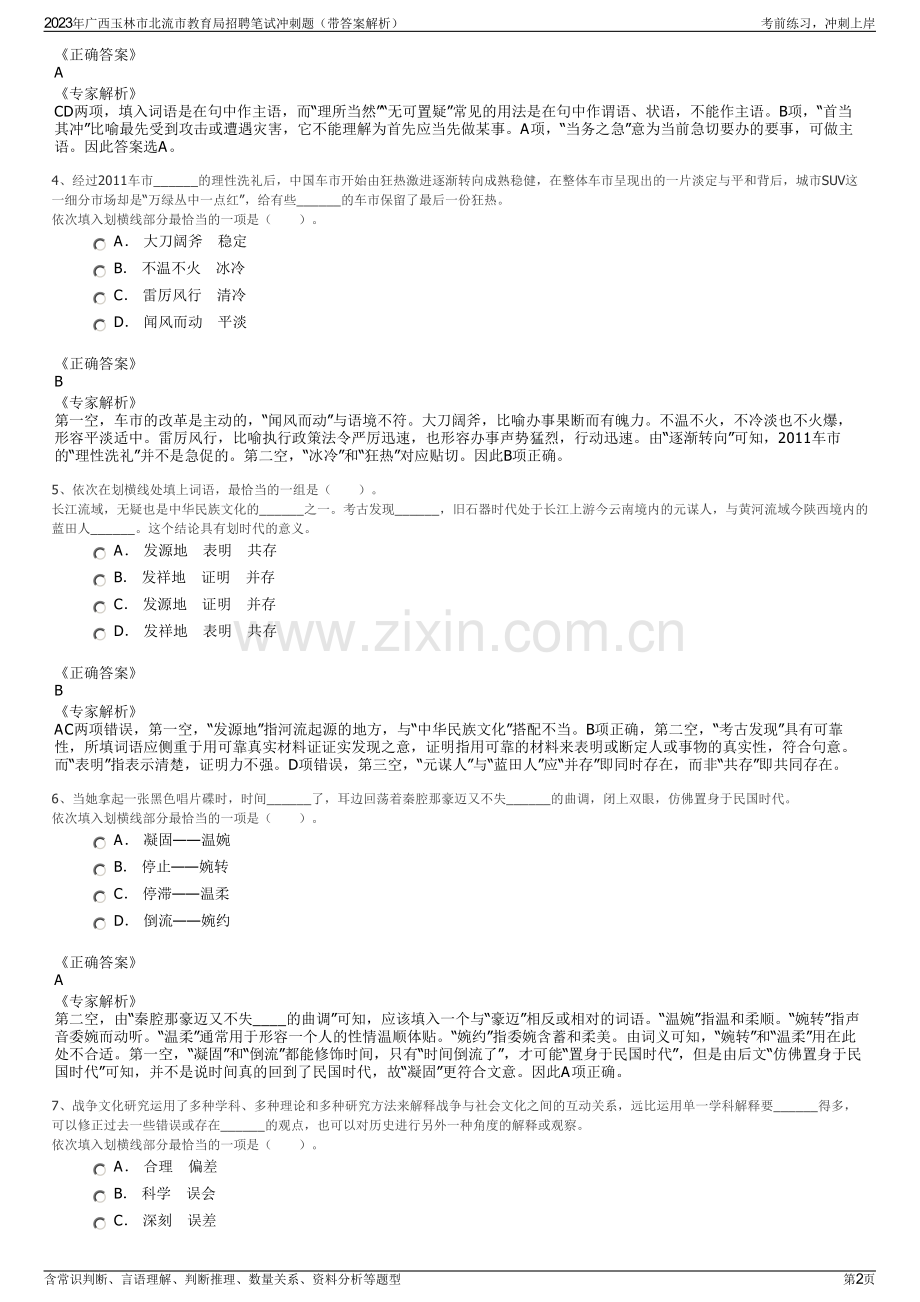 2023年广西玉林市北流市教育局招聘笔试冲刺题（带答案解析）.pdf_第2页