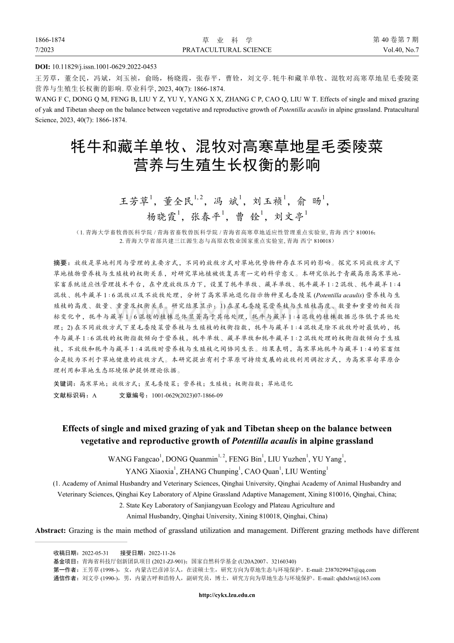 牦牛和藏羊单牧、混牧对高寒...菜营养与生殖生长权衡的影响_王芳草.pdf_第1页