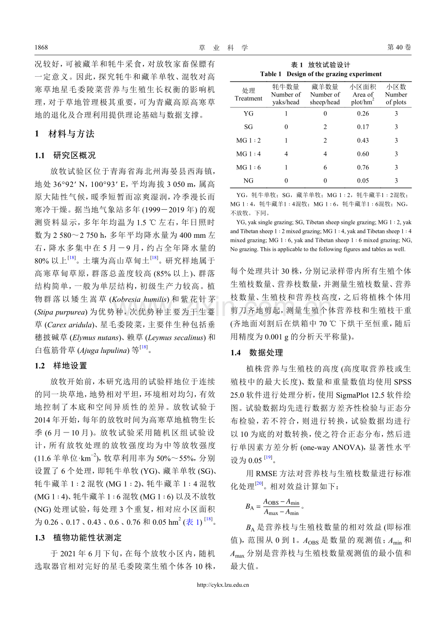 牦牛和藏羊单牧、混牧对高寒...菜营养与生殖生长权衡的影响_王芳草.pdf_第3页