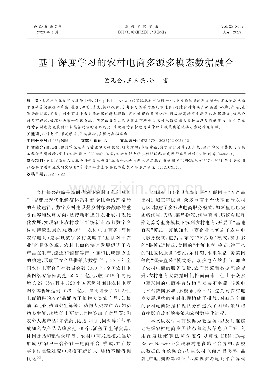 基于深度学习的农村电商多源多模态数据融合.pdf_第1页