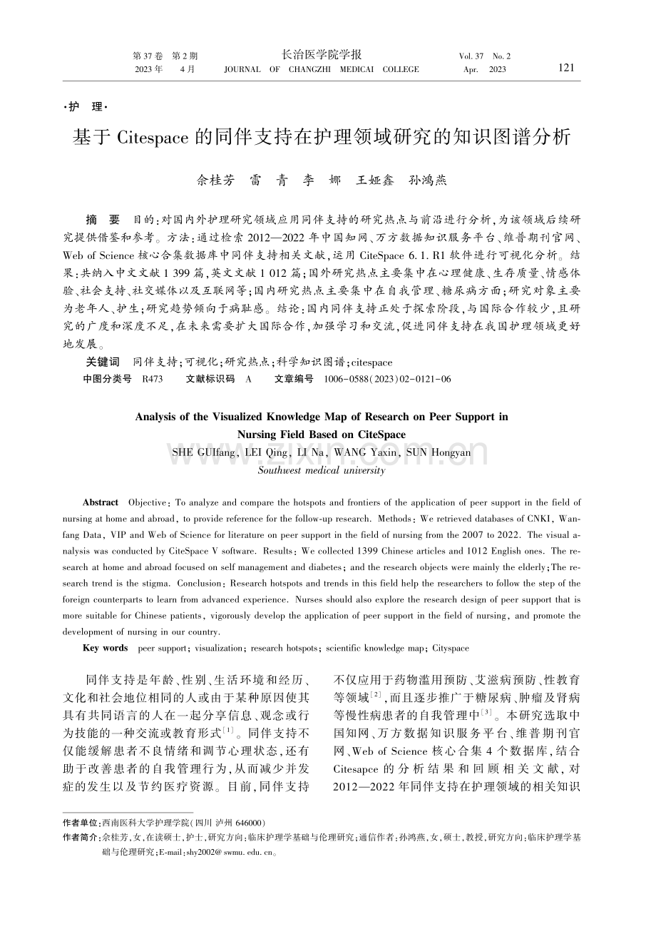 基于Citespace的同伴支持在护理领域研究的知识图谱分析.pdf_第1页