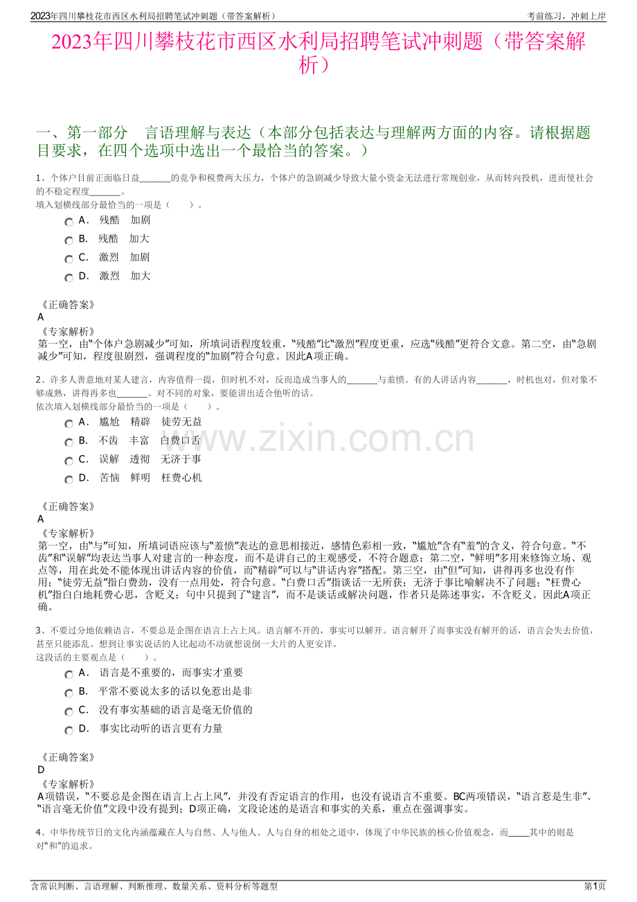 2023年四川攀枝花市西区水利局招聘笔试冲刺题（带答案解析）.pdf_第1页