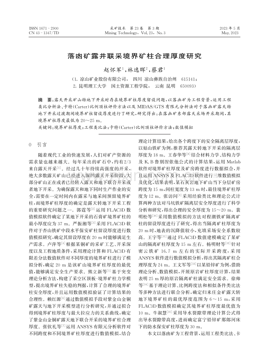 落凼矿露井联采境界矿柱合理厚度研究.pdf_第1页