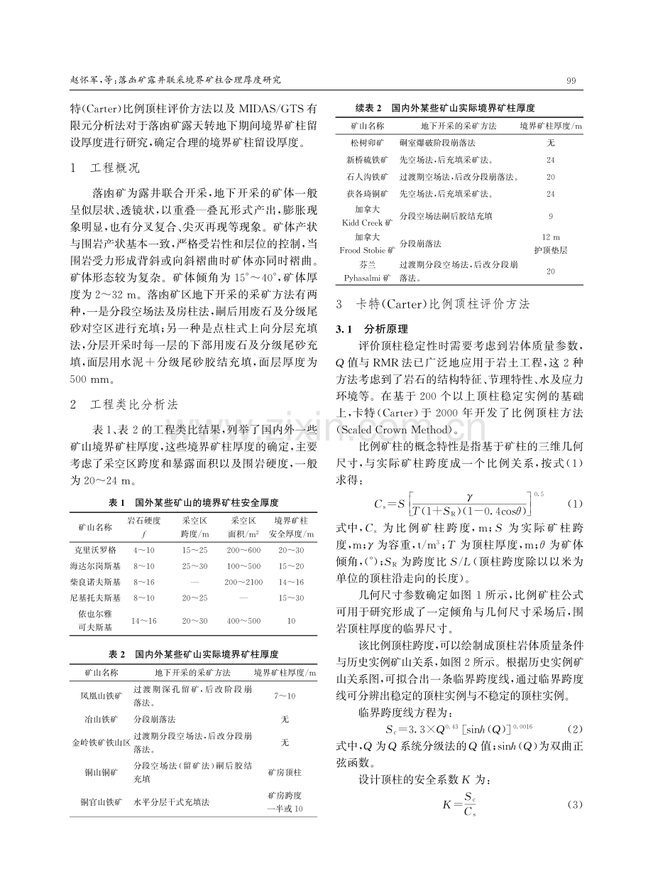 落凼矿露井联采境界矿柱合理厚度研究.pdf_第2页