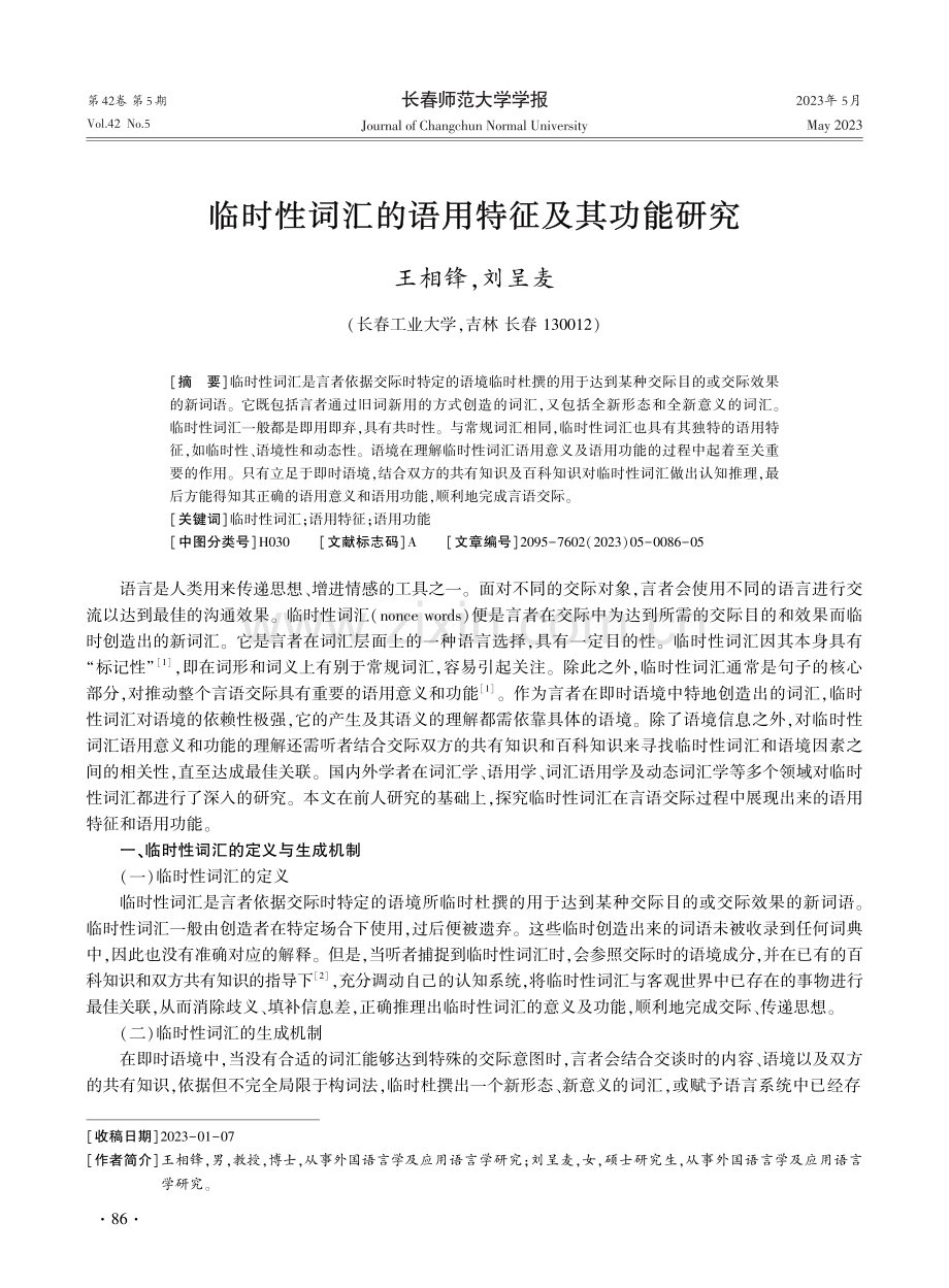 临时性词汇的语用特征及其功能研究.pdf_第1页