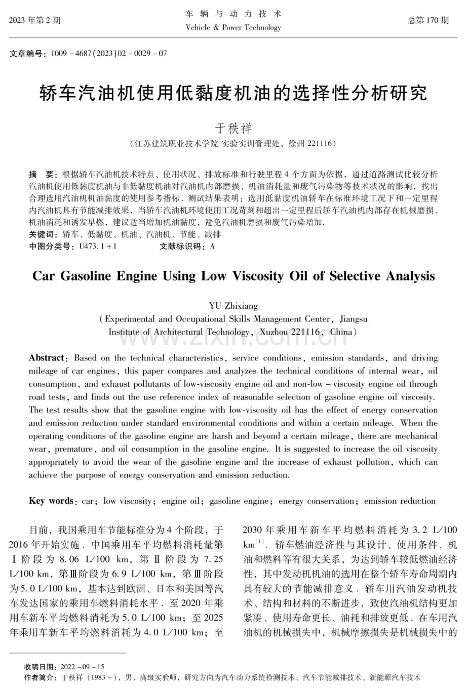 轿车汽油机使用低黏度机油的选择性分析研究.pdf_第1页