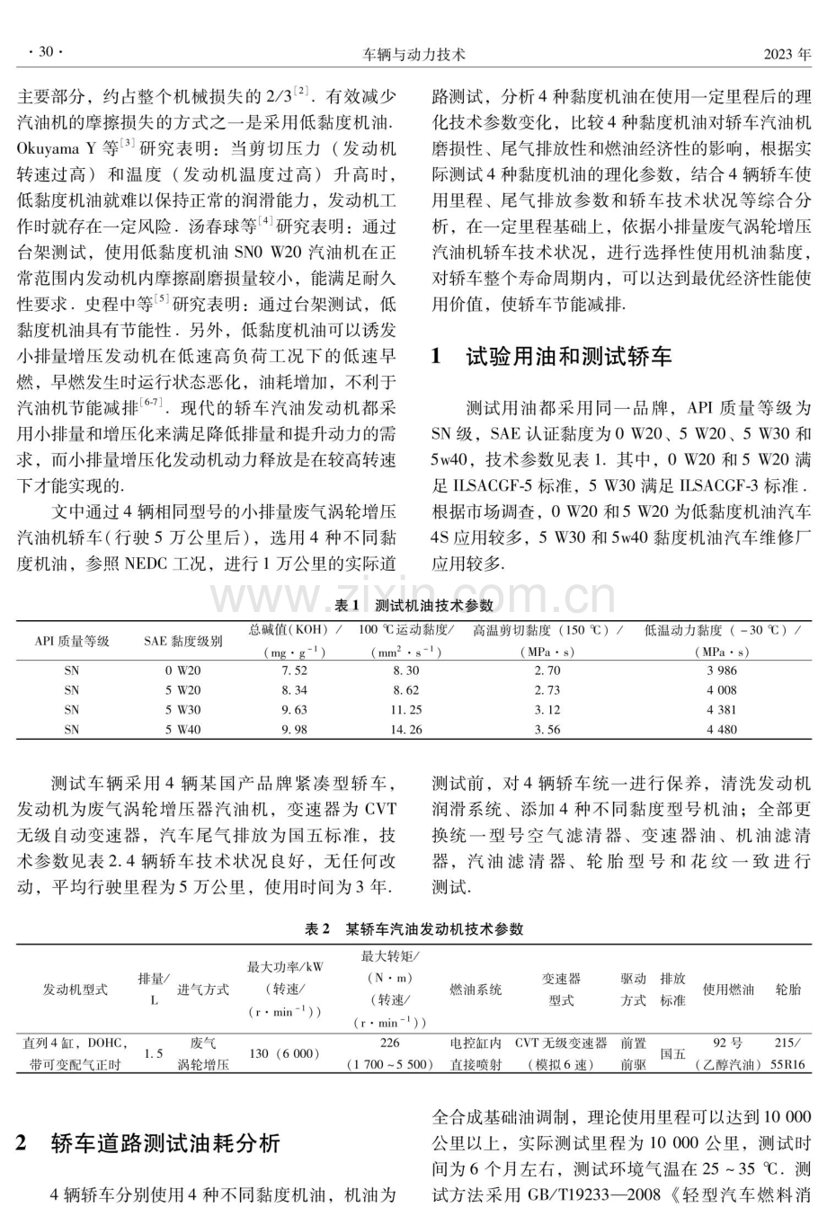 轿车汽油机使用低黏度机油的选择性分析研究.pdf_第2页