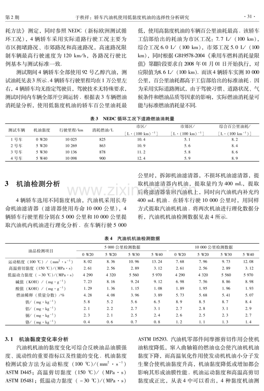 轿车汽油机使用低黏度机油的选择性分析研究.pdf_第3页