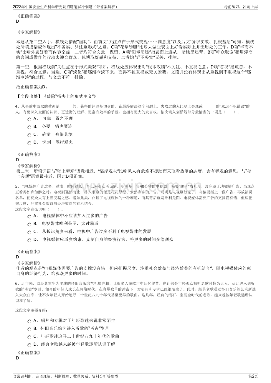 2023年中国安全生产科学研究院招聘笔试冲刺题（带答案解析）.pdf_第2页