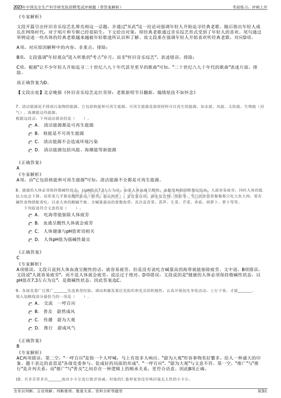 2023年中国安全生产科学研究院招聘笔试冲刺题（带答案解析）.pdf_第3页