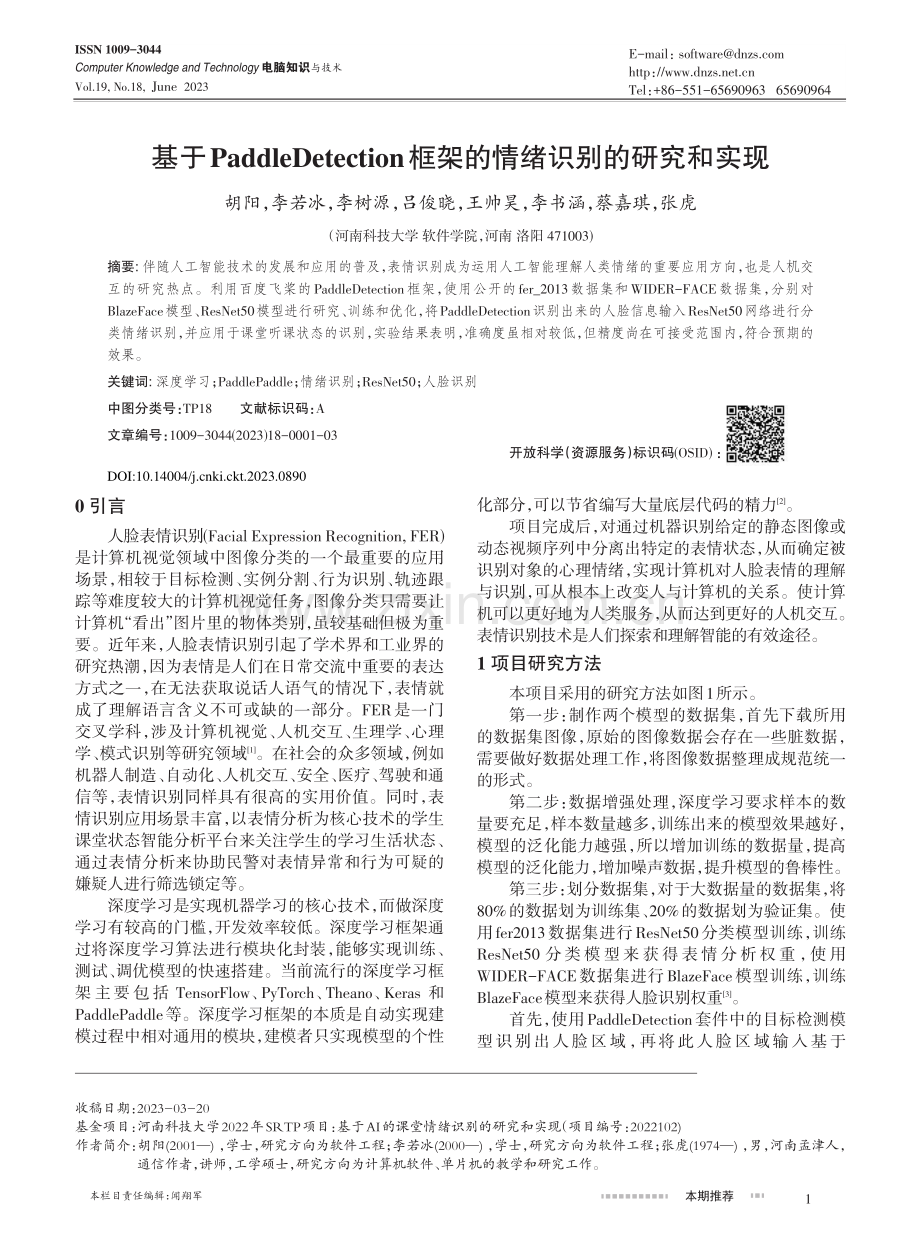 基于PaddleDetec...框架的情绪识别的研究和实现_胡阳.pdf_第1页