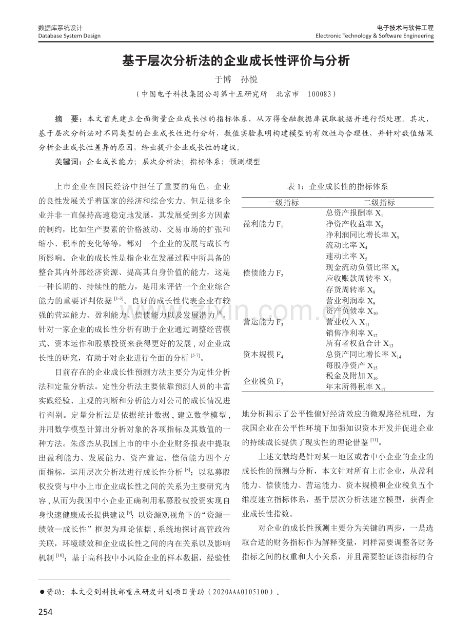 基于层次分析法的企业成长性评价与分析.pdf_第1页