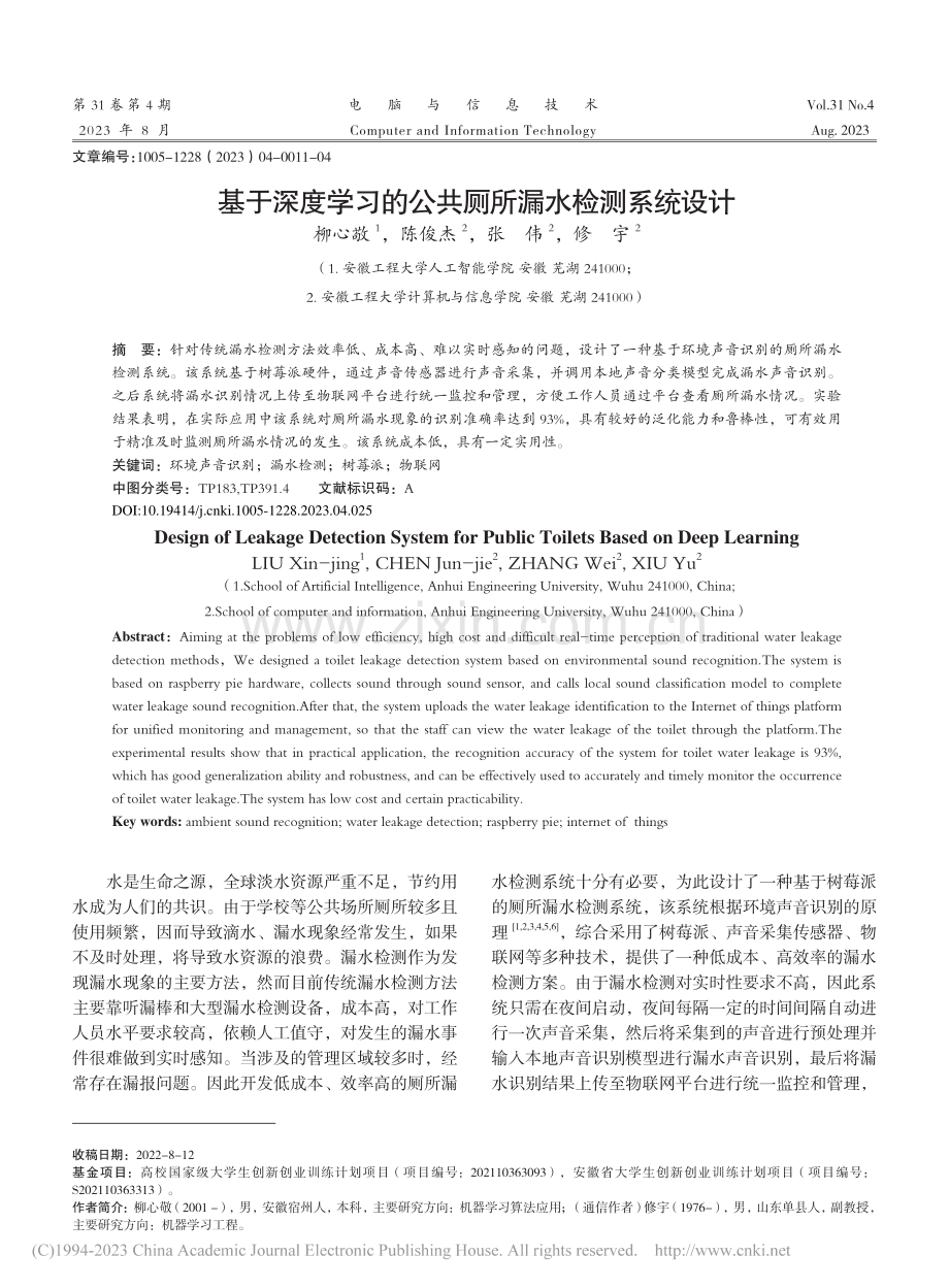 基于深度学习的公共厕所漏水检测系统设计_柳心敬.pdf_第1页