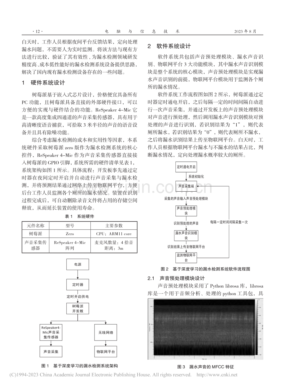 基于深度学习的公共厕所漏水检测系统设计_柳心敬.pdf_第2页