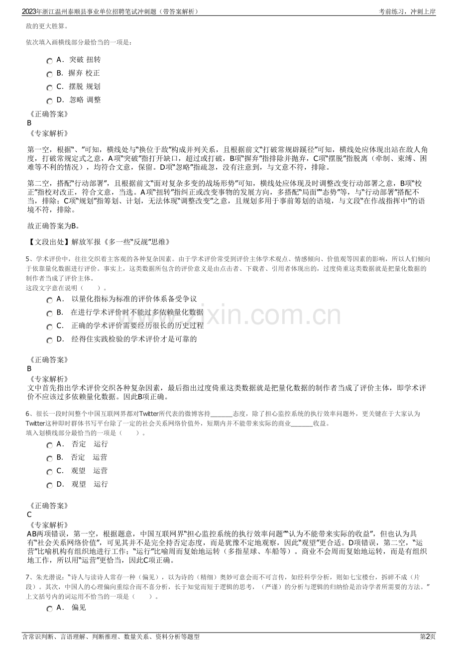 2023年浙江温州泰顺县事业单位招聘笔试冲刺题（带答案解析）.pdf_第2页