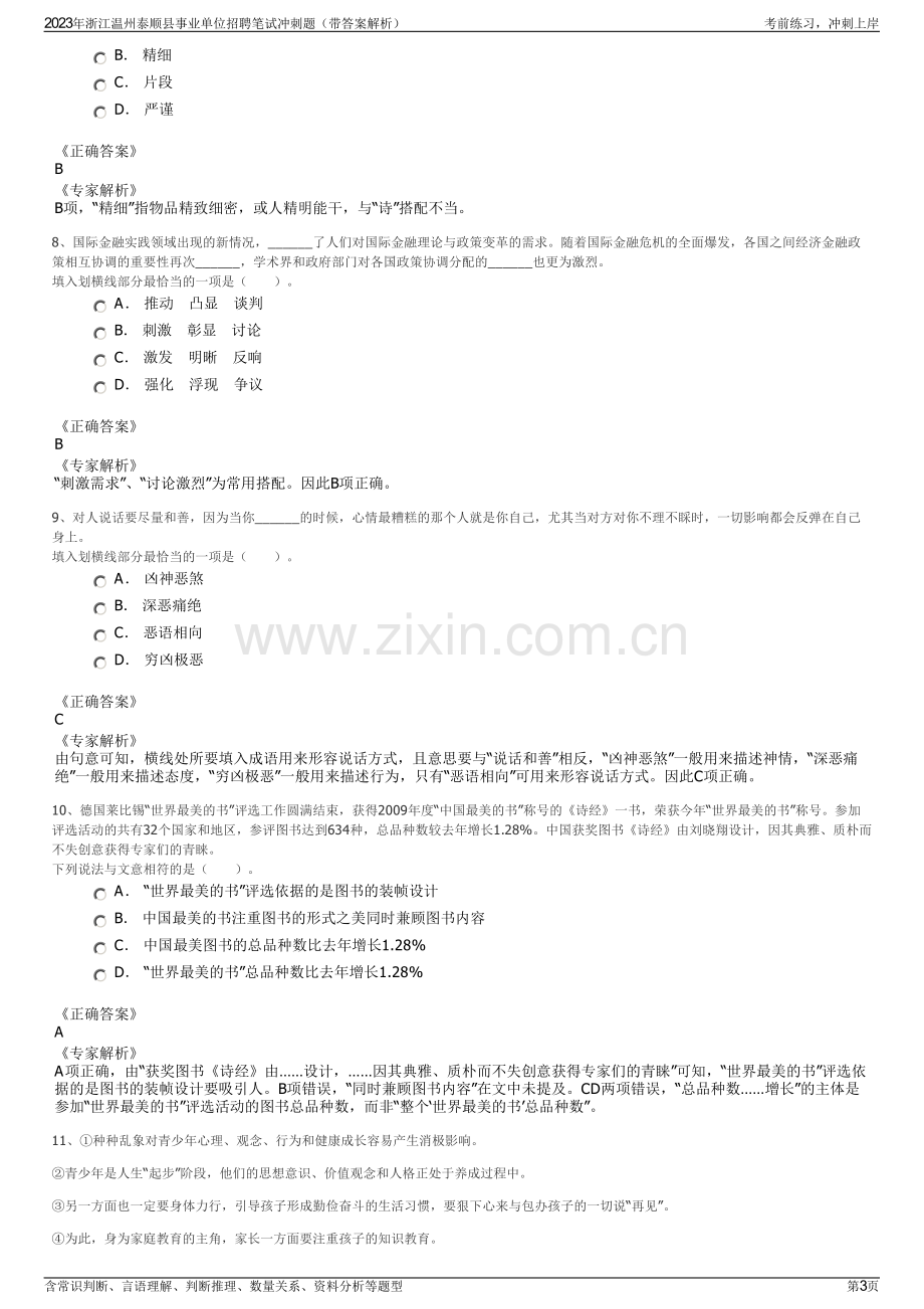 2023年浙江温州泰顺县事业单位招聘笔试冲刺题（带答案解析）.pdf_第3页