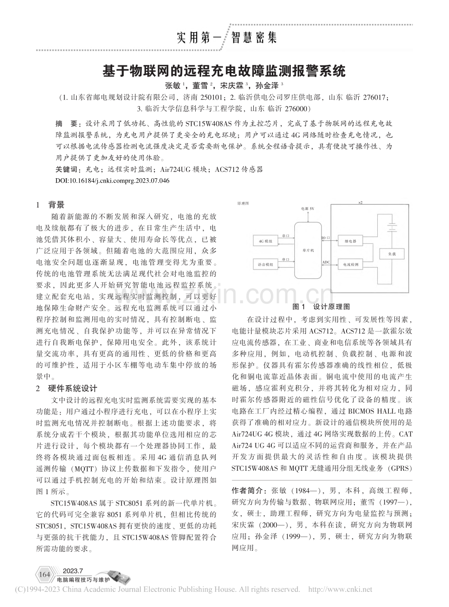 基于物联网的远程充电故障监测报警系统_张敏.pdf_第1页