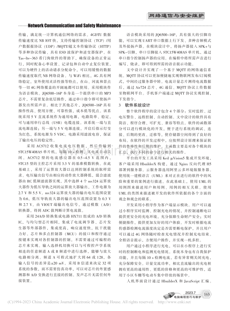 基于物联网的远程充电故障监测报警系统_张敏.pdf_第2页