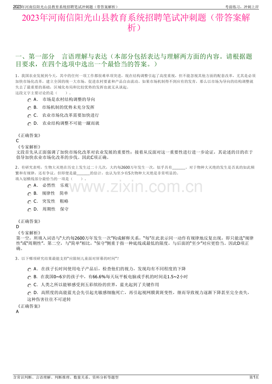 2023年河南信阳光山县教育系统招聘笔试冲刺题（带答案解析）.pdf_第1页