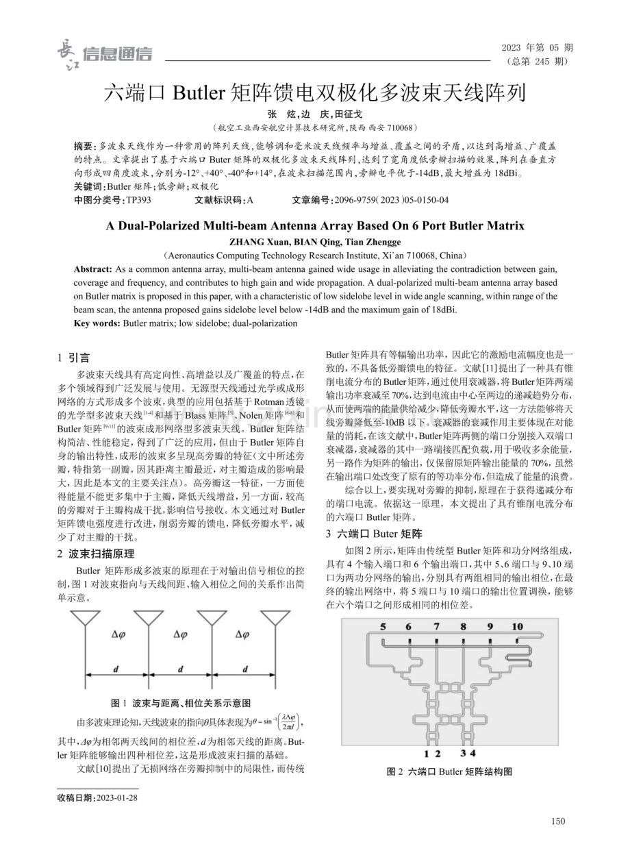 六端口Butler矩阵馈电双极化多波束天线阵列.pdf_第1页