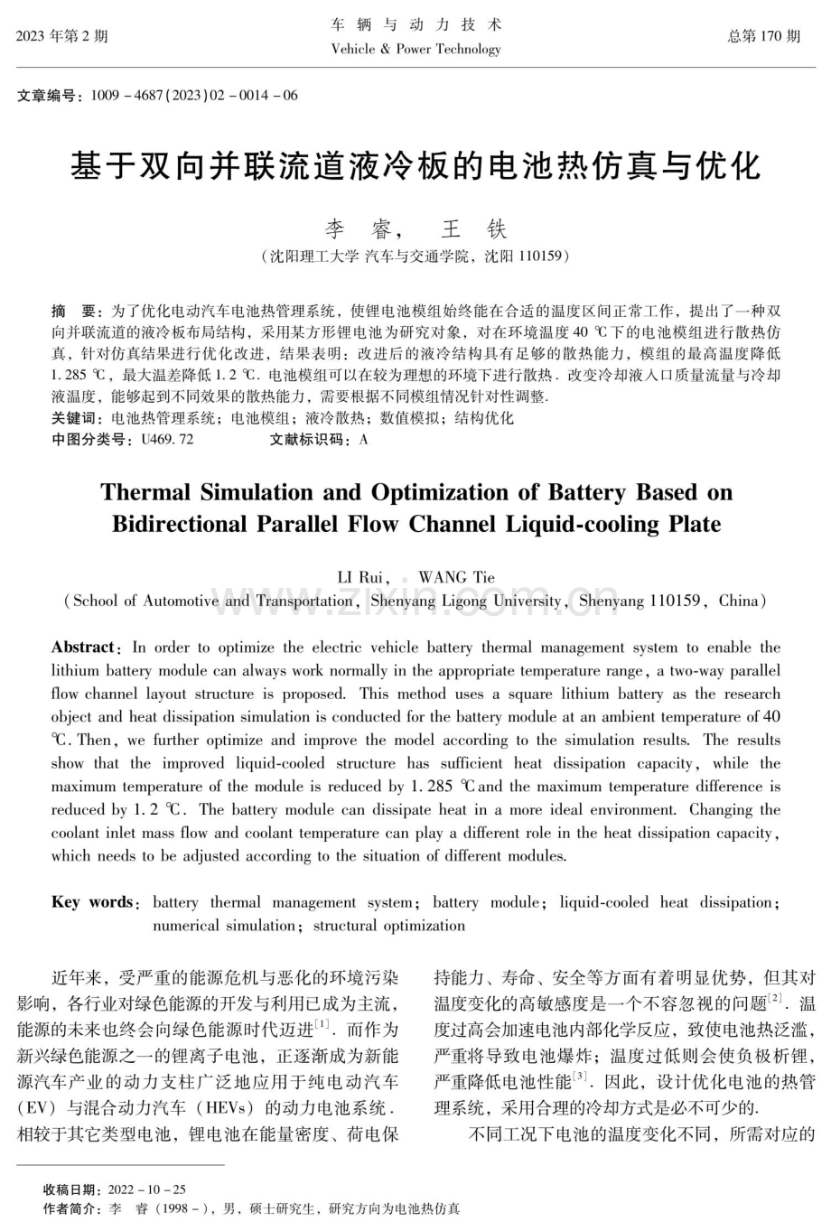 基于双向并联流道液冷板的电池热仿真与优化.pdf_第1页