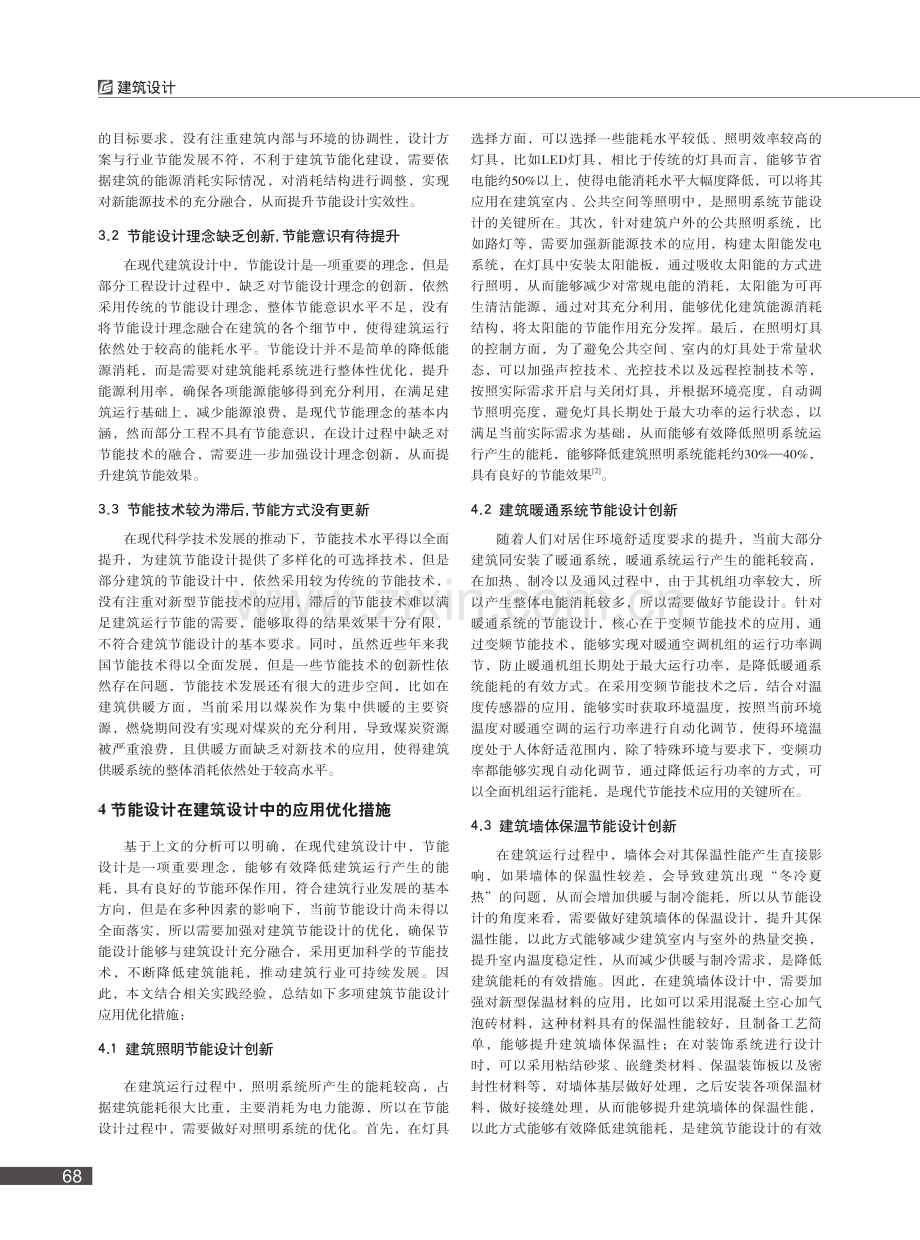 节能设计在建筑设计中的有效应用_张岳文.pdf_第2页