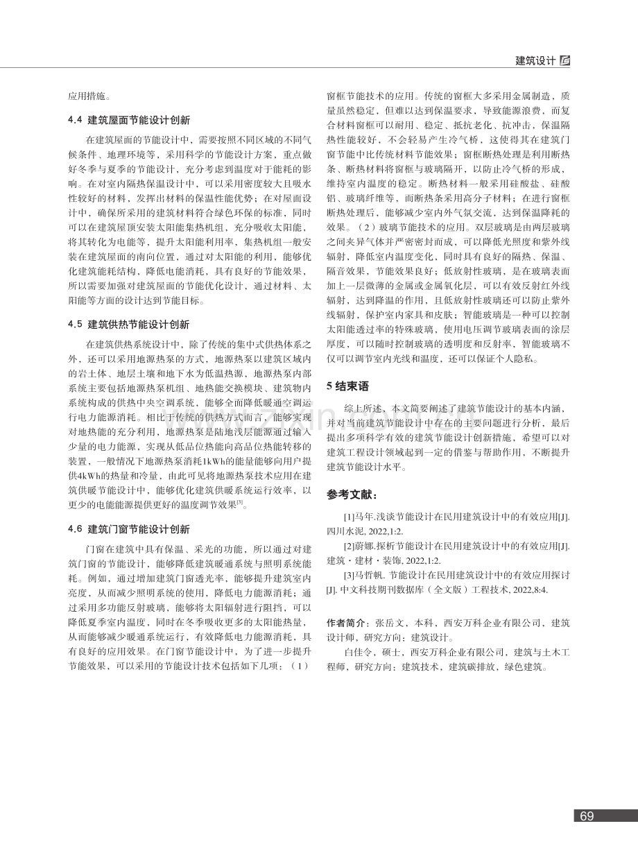 节能设计在建筑设计中的有效应用_张岳文.pdf_第3页