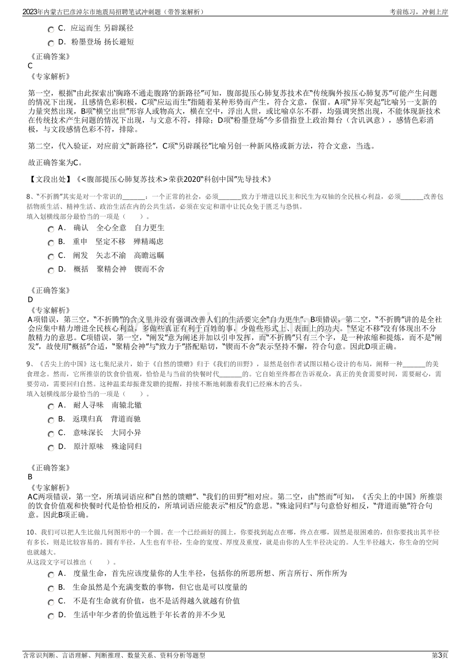 2023年内蒙古巴彦淖尔市地震局招聘笔试冲刺题（带答案解析）.pdf_第3页