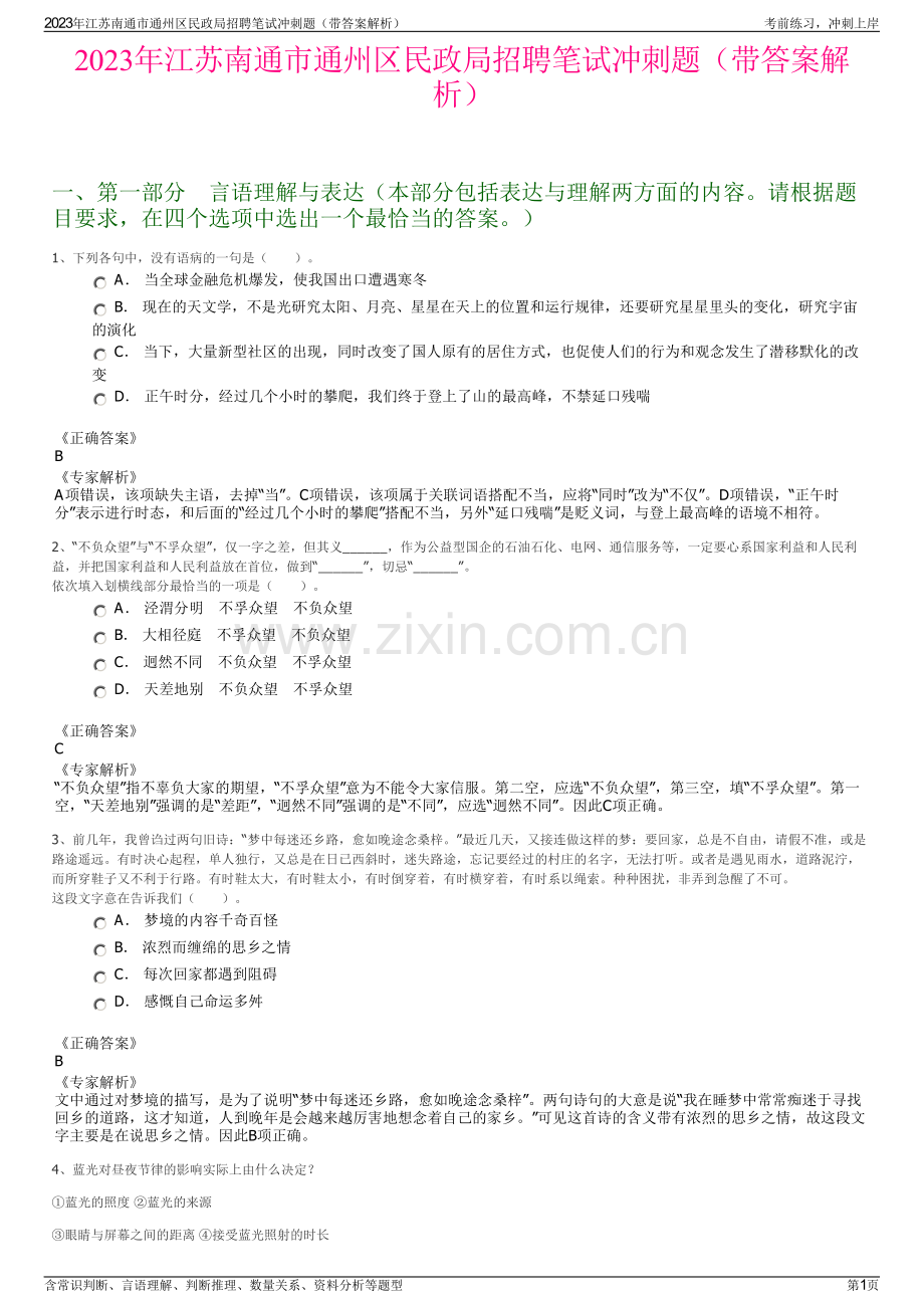 2023年江苏南通市通州区民政局招聘笔试冲刺题（带答案解析）.pdf_第1页