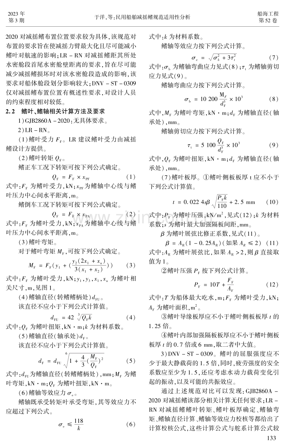 民用船舶减摇鳍规范适用性分析.pdf_第2页