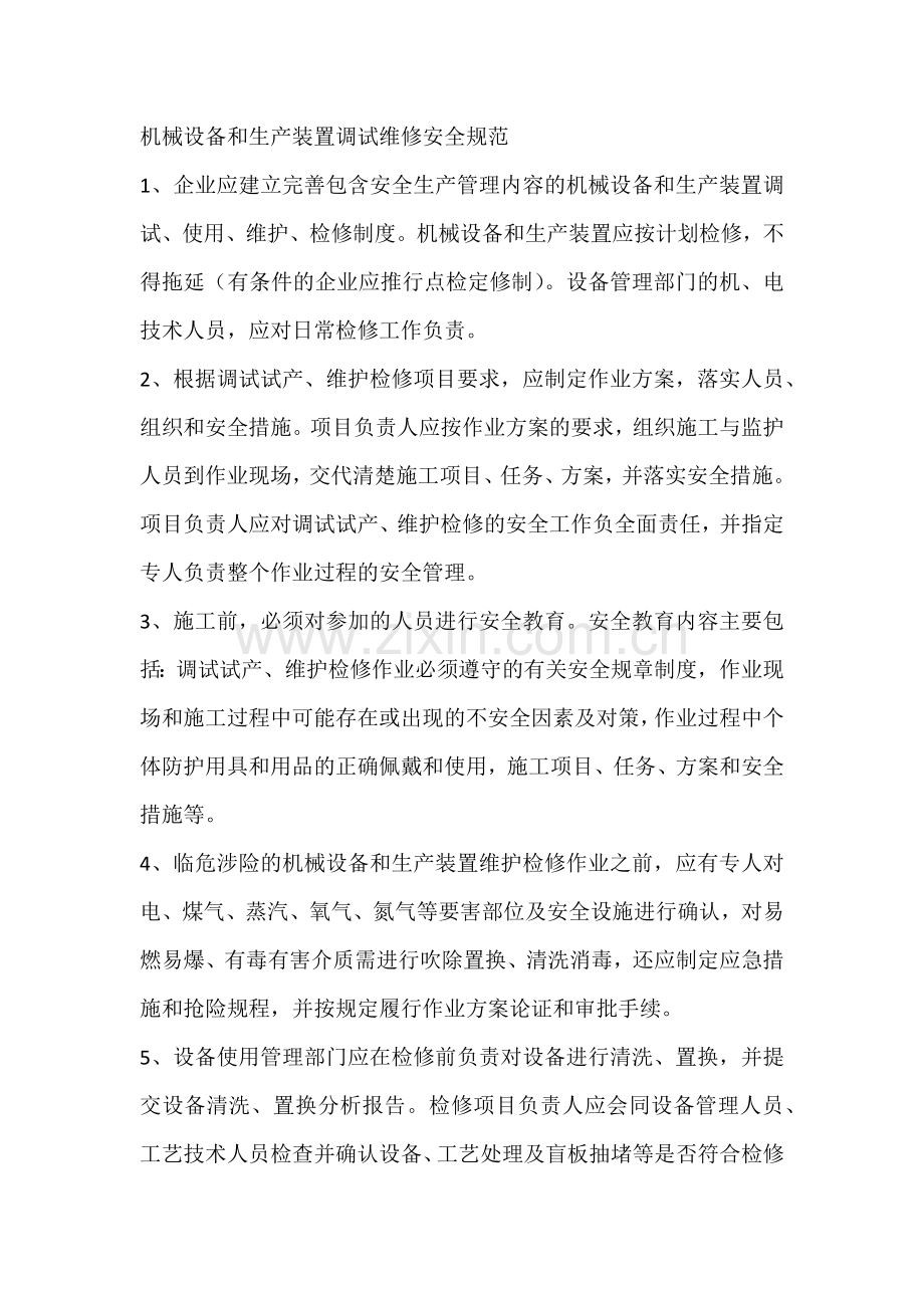 机械设备和生产装置调试维修安全规范.docx_第1页