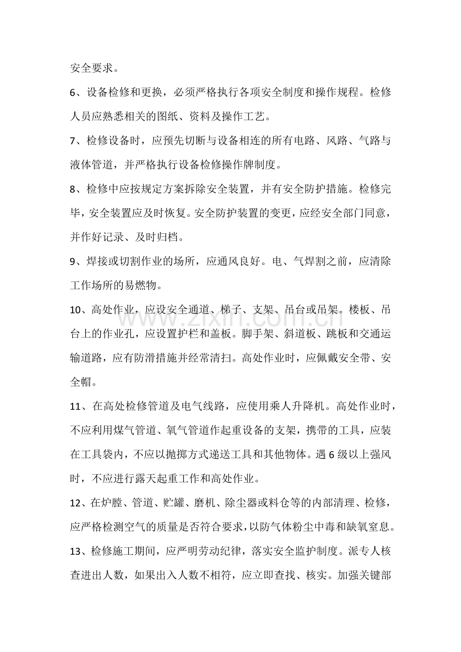 机械设备和生产装置调试维修安全规范.docx_第2页