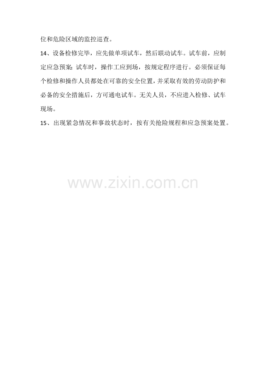 机械设备和生产装置调试维修安全规范.docx_第3页