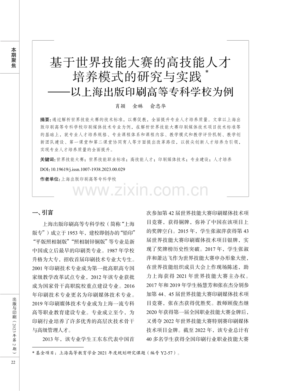 基于世界技能大赛的高技能人才培养模式的研究与实践——以上海出版印刷高等专科学校为例.pdf_第1页