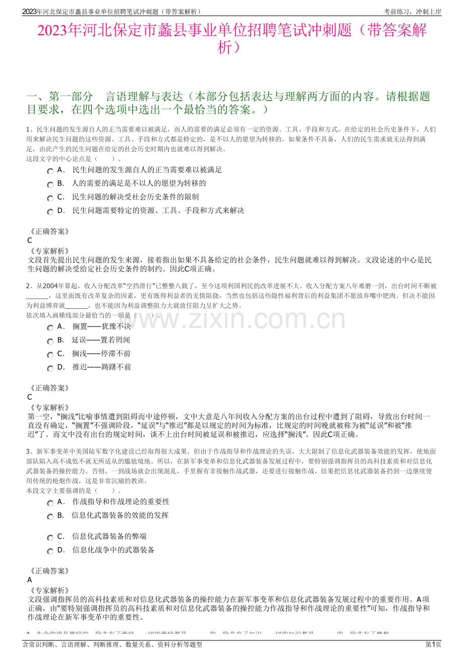 2023年河北保定市蠡县事业单位招聘笔试冲刺题（带答案解析）.pdf_第1页