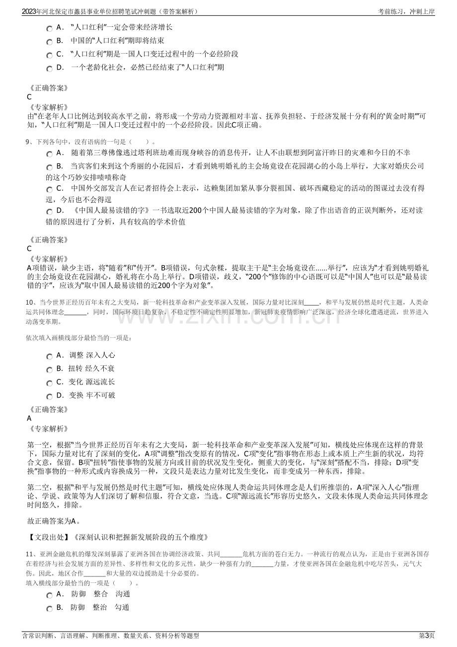 2023年河北保定市蠡县事业单位招聘笔试冲刺题（带答案解析）.pdf_第3页