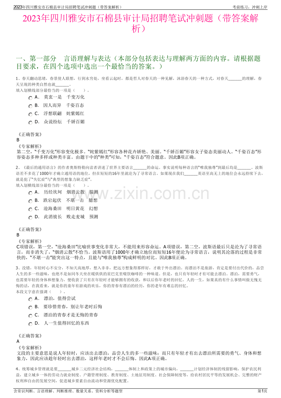 2023年四川雅安市石棉县审计局招聘笔试冲刺题（带答案解析）.pdf_第1页