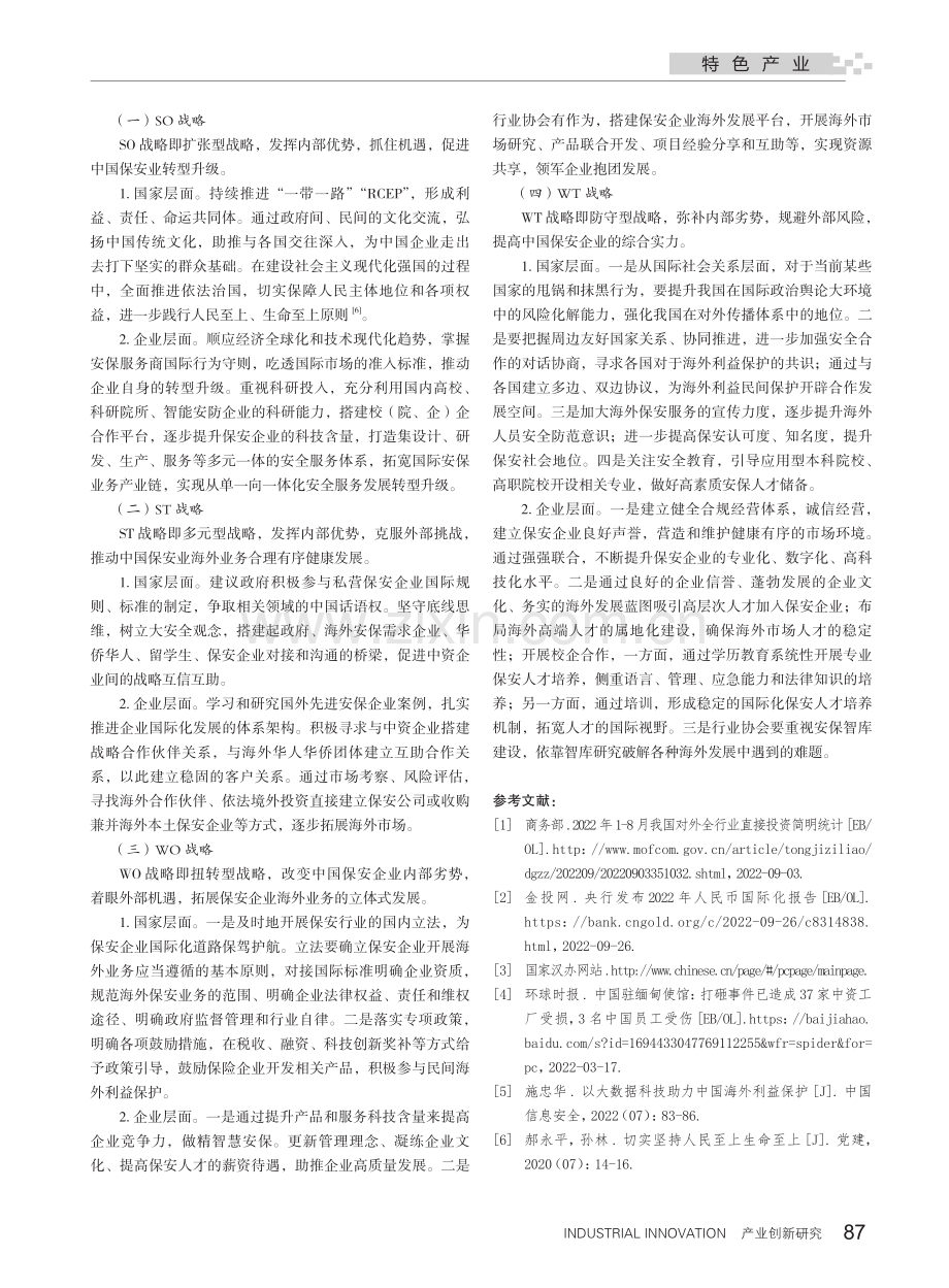 基于PEST-SWOT分析的中国保安业国际化发展战略研究.pdf_第3页