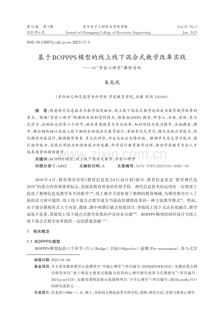 基于BOPPPS模型的线上线下混合式教学改革实践——以“学前心理学”课程为例.pdf_第1页