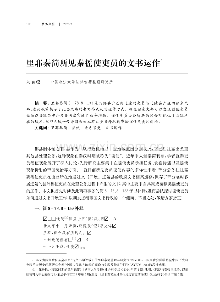 里耶秦简所见秦徭使吏员的文书运作.pdf_第1页