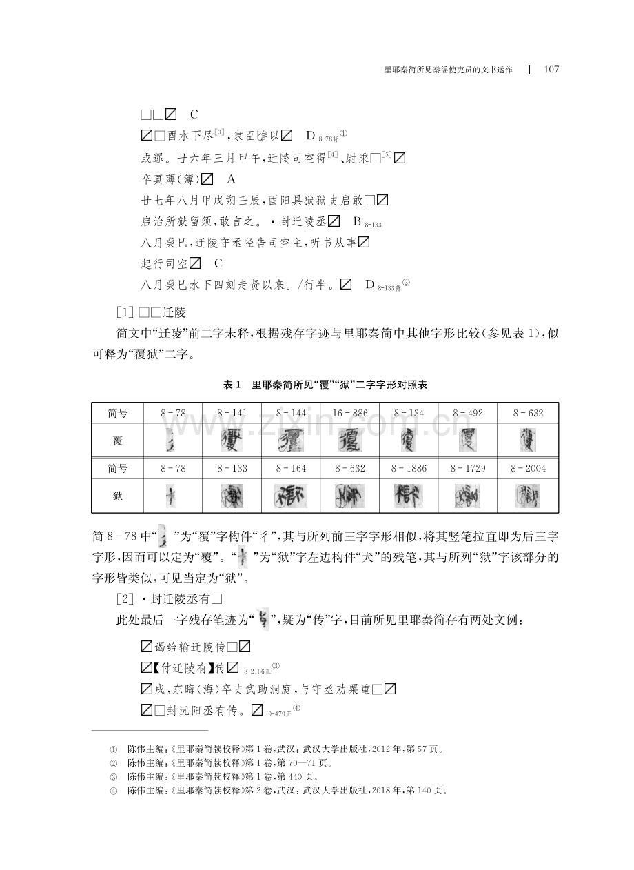 里耶秦简所见秦徭使吏员的文书运作.pdf_第2页