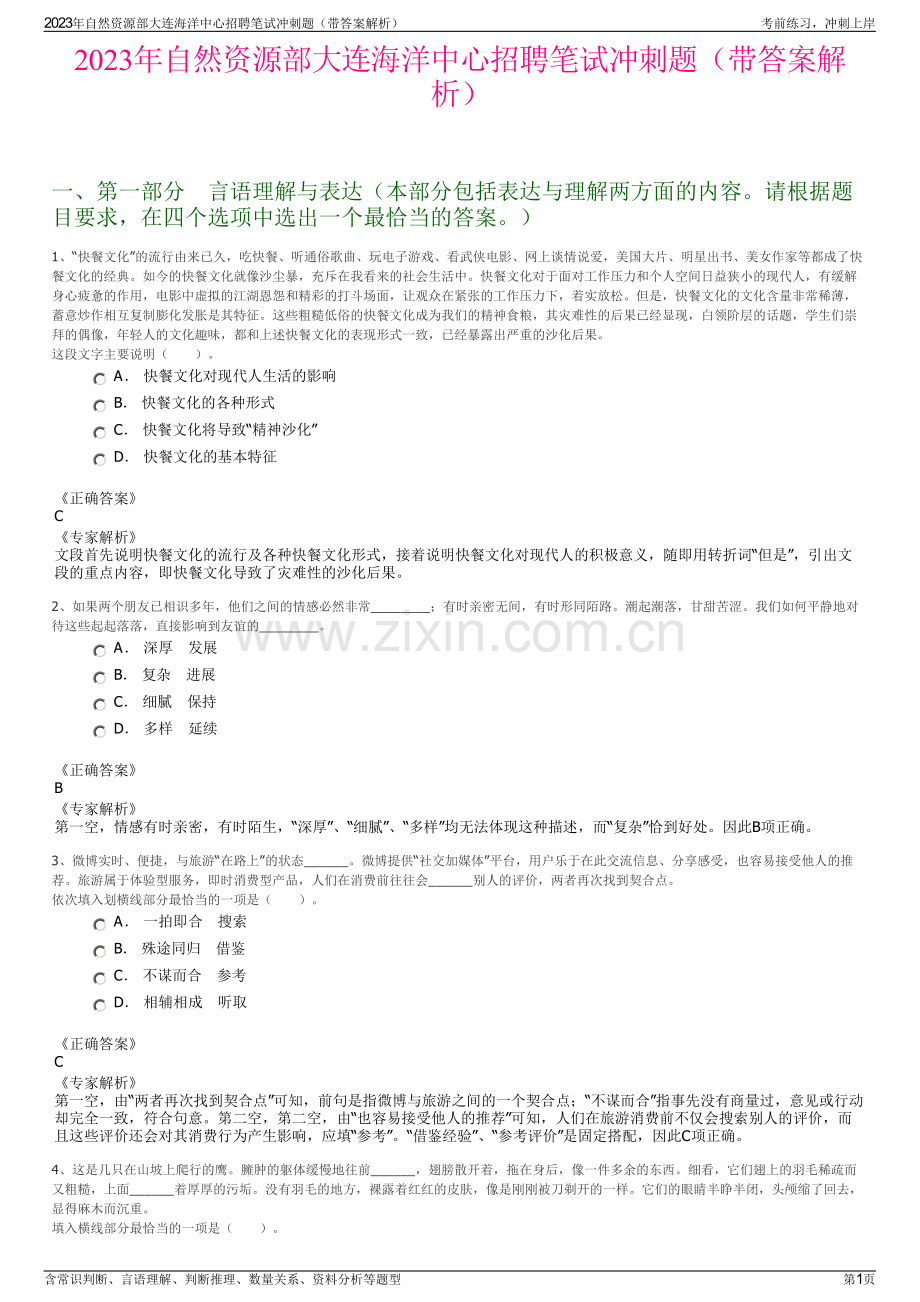 2023年自然资源部大连海洋中心招聘笔试冲刺题（带答案解析）.pdf_第1页