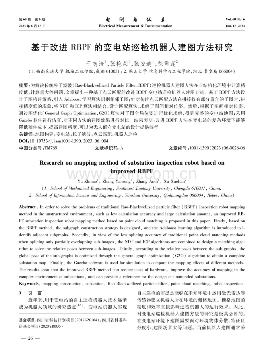 基于改进RBPF的变电站巡检机器人建图方法研究.pdf_第1页