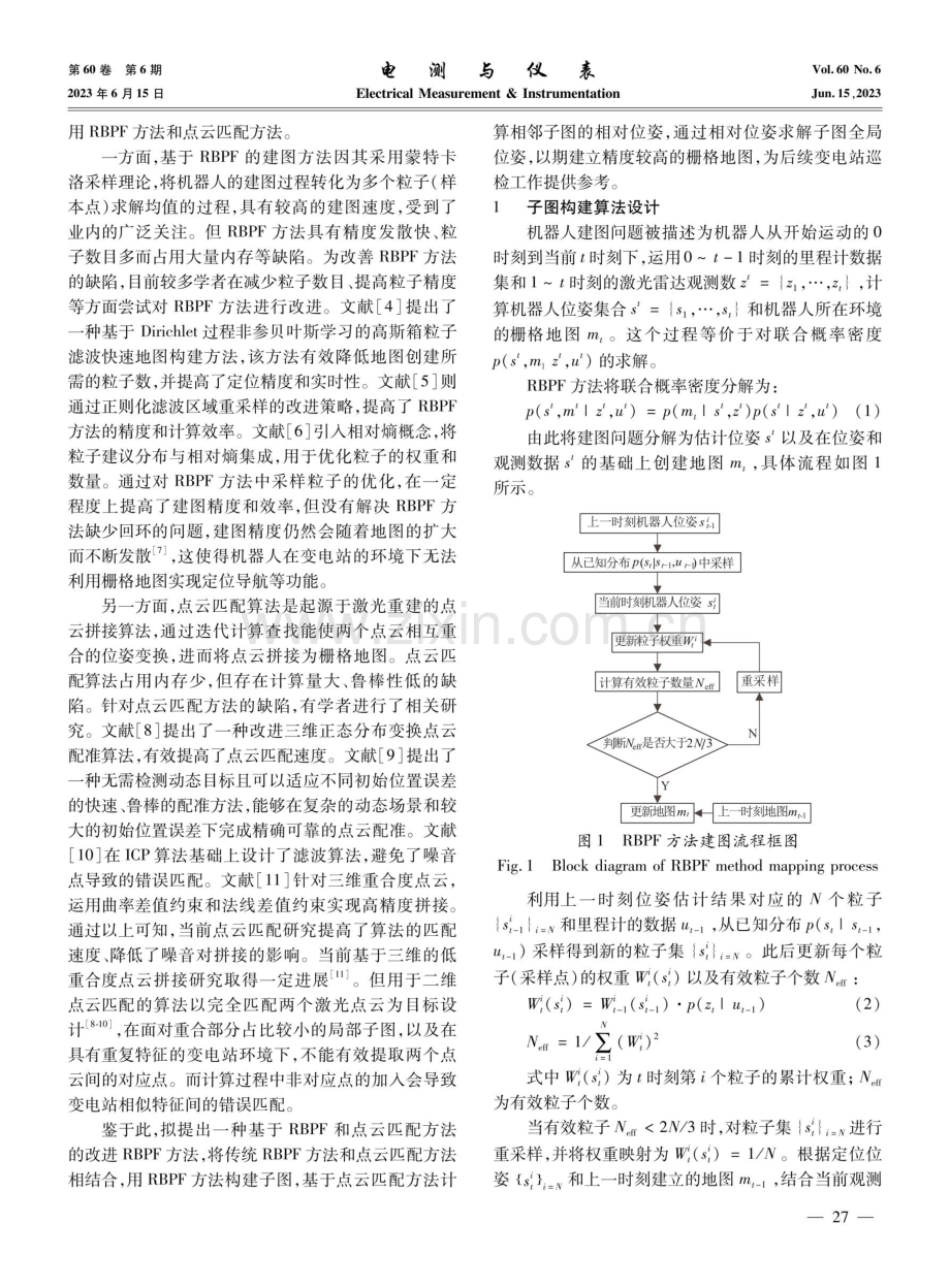 基于改进RBPF的变电站巡检机器人建图方法研究.pdf_第2页