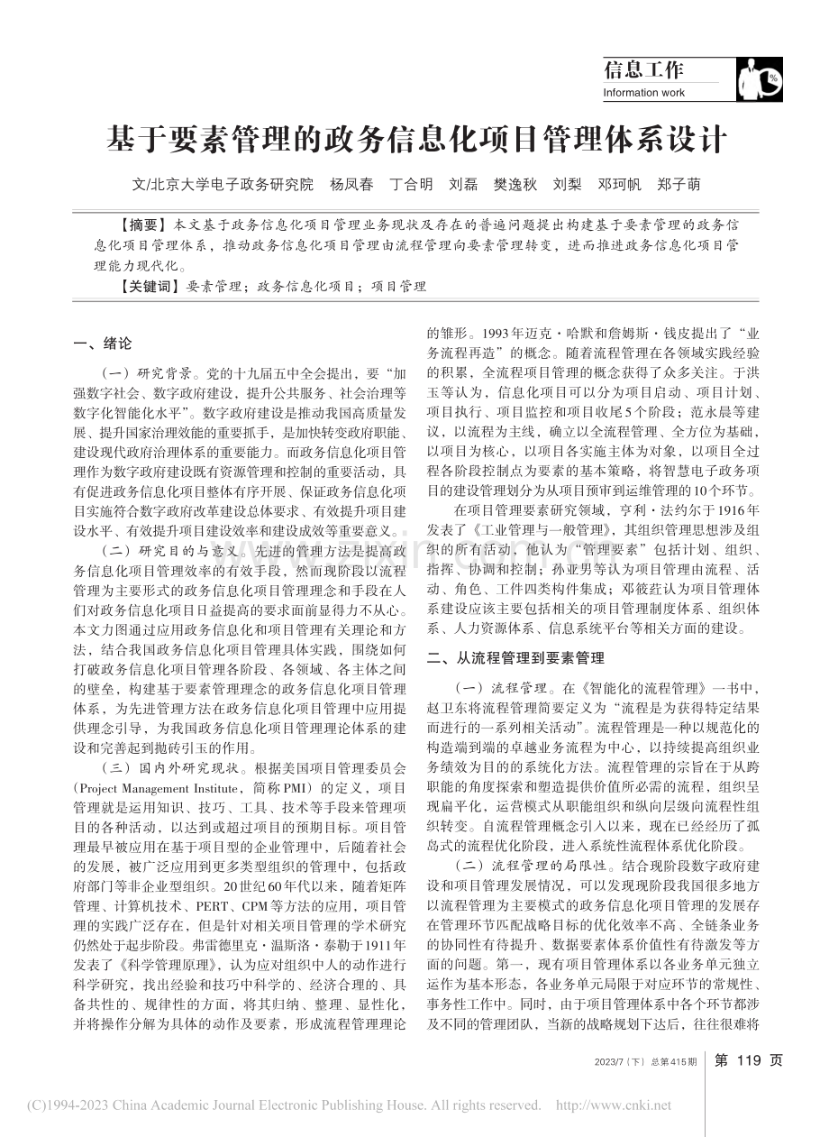 基于要素管理的政务信息化项目管理体系设计_杨凤春.pdf_第1页