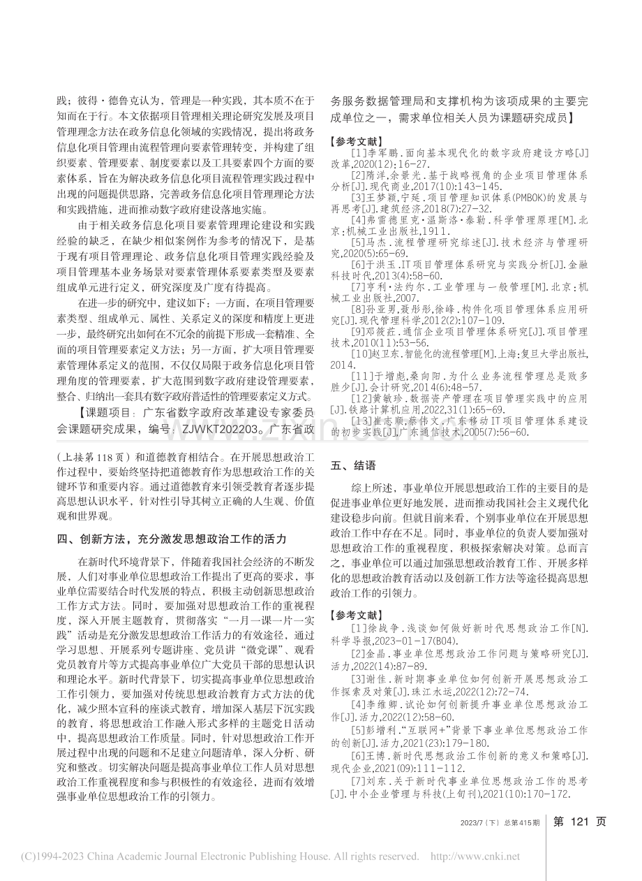 基于要素管理的政务信息化项目管理体系设计_杨凤春.pdf_第3页